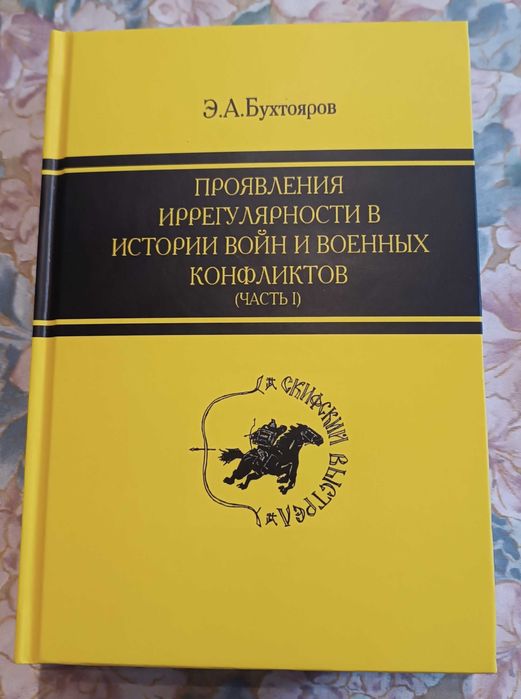 "Проявления иррегулярности в истории войн и военных конфликтов" (Ч-1)