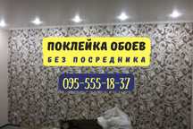 Поклейка шпалер обоев, мастер по обоям Шпаклёвка стен Шпаклівка стін