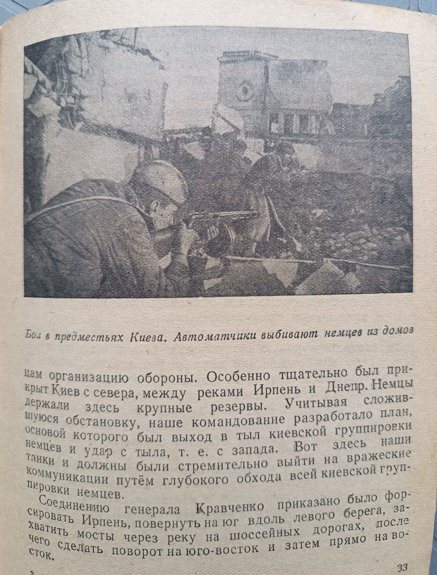 Книга "Борьба за Киев" 1944г. подполковник Г.Мещеряков