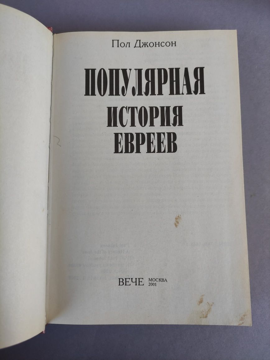 Популярная история евреев Пол Джонсон