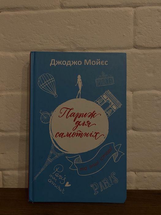 Париж для самотніх. Джоджо Мойєс.