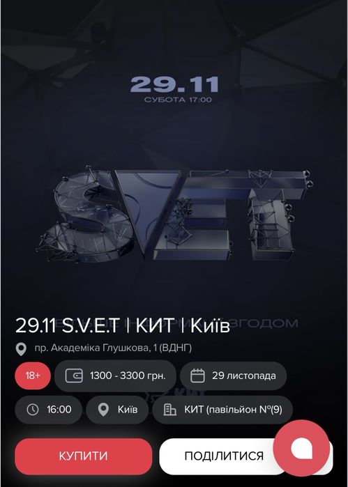 Квитки S.V.E.T ВДНГ 29.11