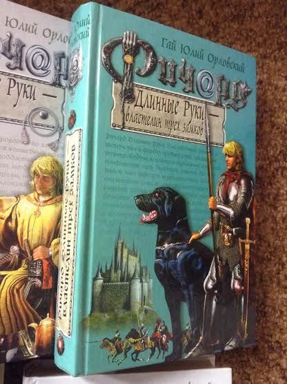 Продаю книги Гай Юлия Орловского. Цикл книг "Ричард Длинные руки