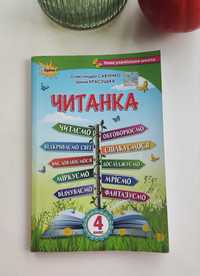 Читанка / посібник 4 клас (Нова українська школа) І. Красуцька 2021р.