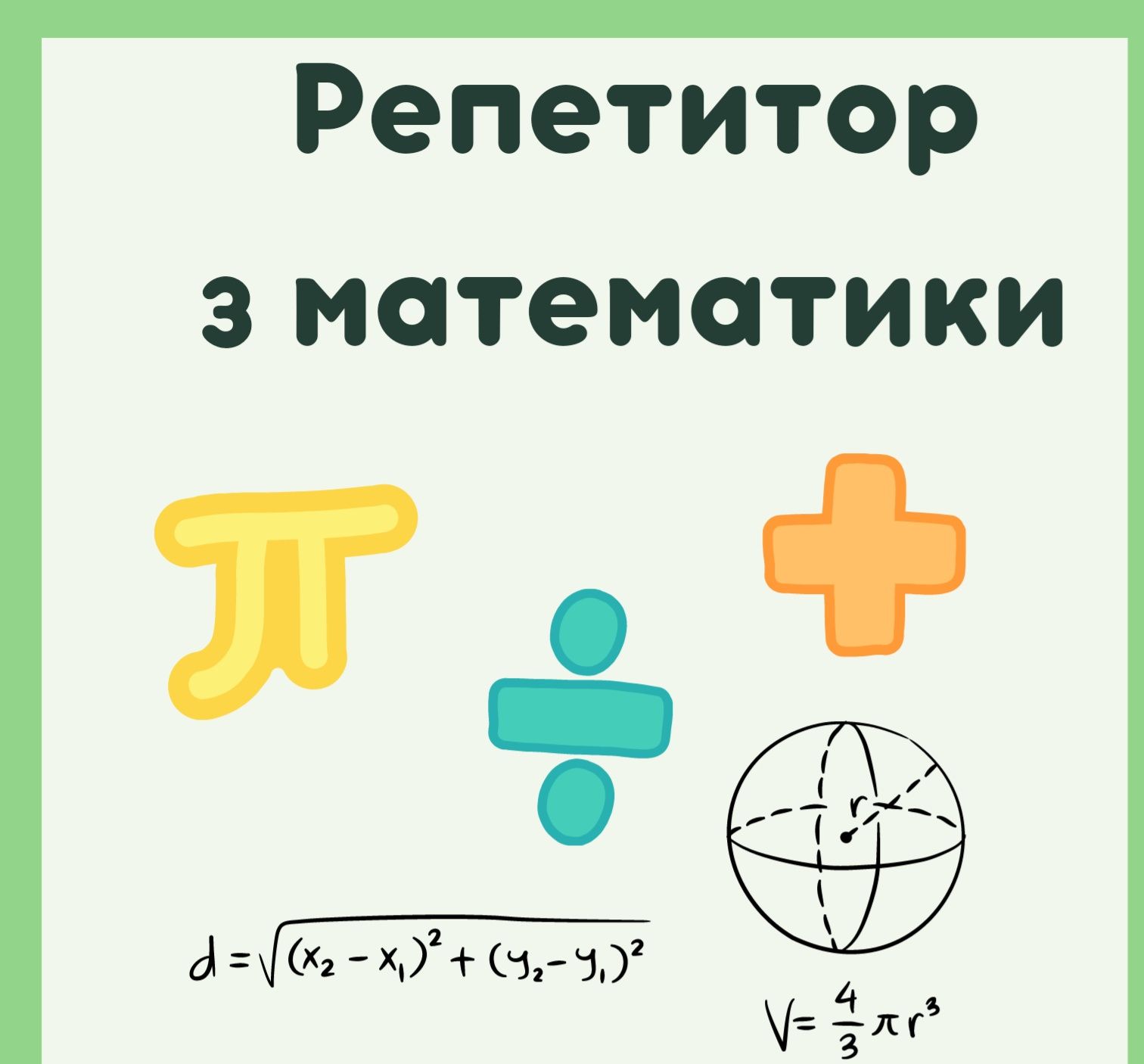 Послуги репетитора  з математики, алгебри, геометрії та інформатики.
