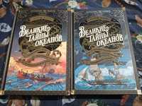 Жорж Блон Великие тайны океанов Большие книги Азбука Иностранка