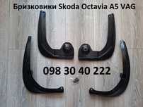 Бризковики Шкода Октавія А5, Skoda Octavia A5 VAG оригінал