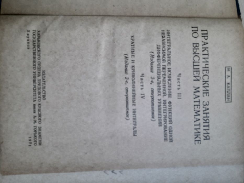 И.А. Каплан. Практические занятия по высшей математике.. Часть 3 и 4.