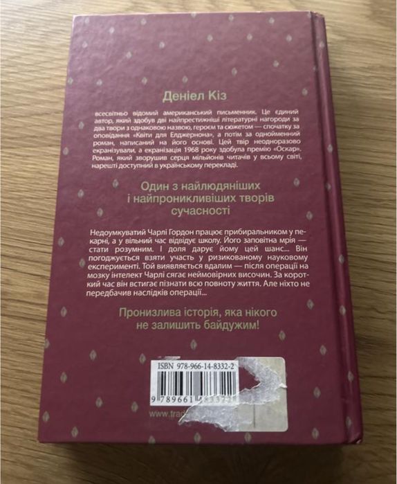 Квіти для елджернона деніел кіз