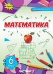 Математика Тарасенкова 6 клас Частина 2, 2023 рік