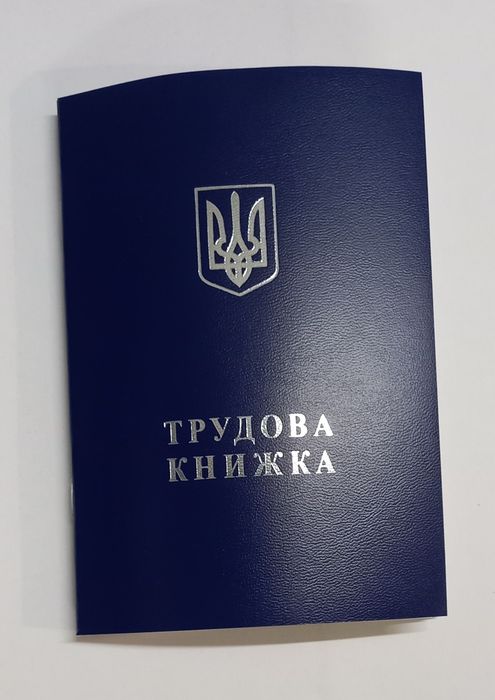 Бланк "Трудова книжка" ОРИГІНАЛ (з водяними знаками)