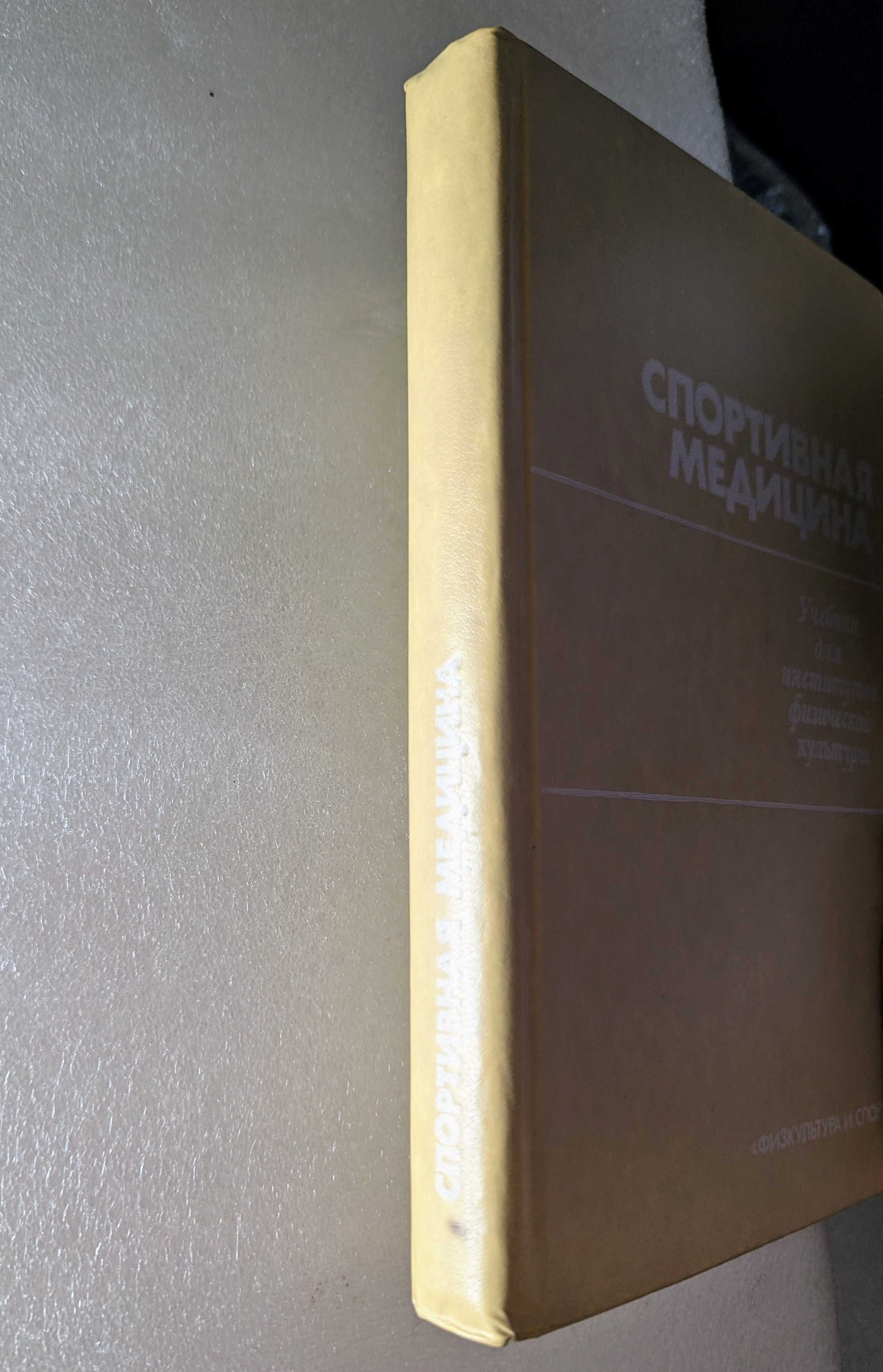 Спортивная медицина, 1980 Физкультура и спорт
