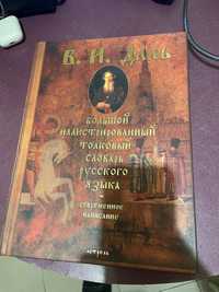 Книга «Большой иллюстрированный словарь русского языка» в.даль