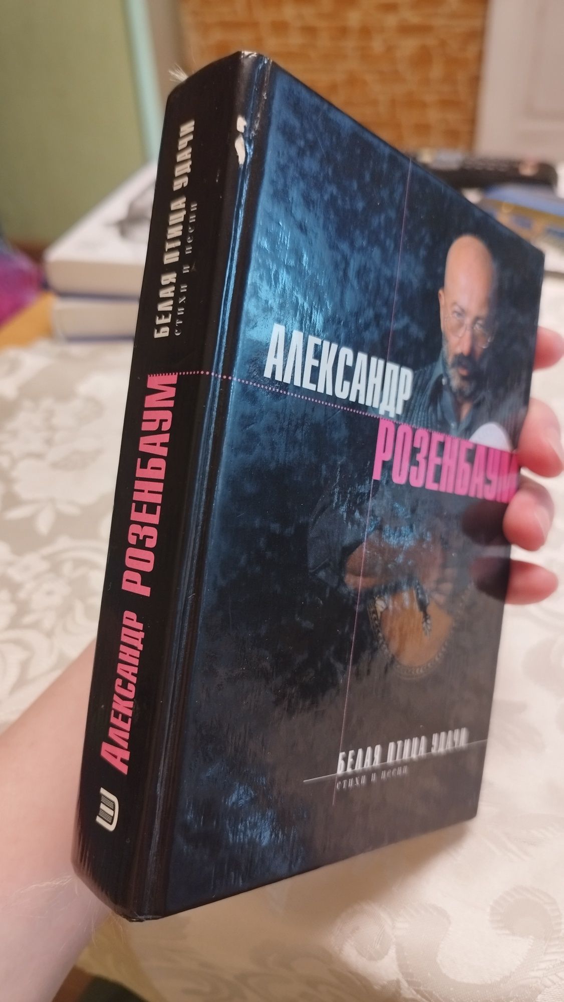 Александр Розенбаум, "Белая птица удачи"