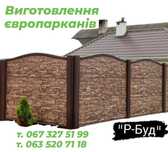 Європаркан, плити і стовпчики від виробника (бетонный забор еврозабор)