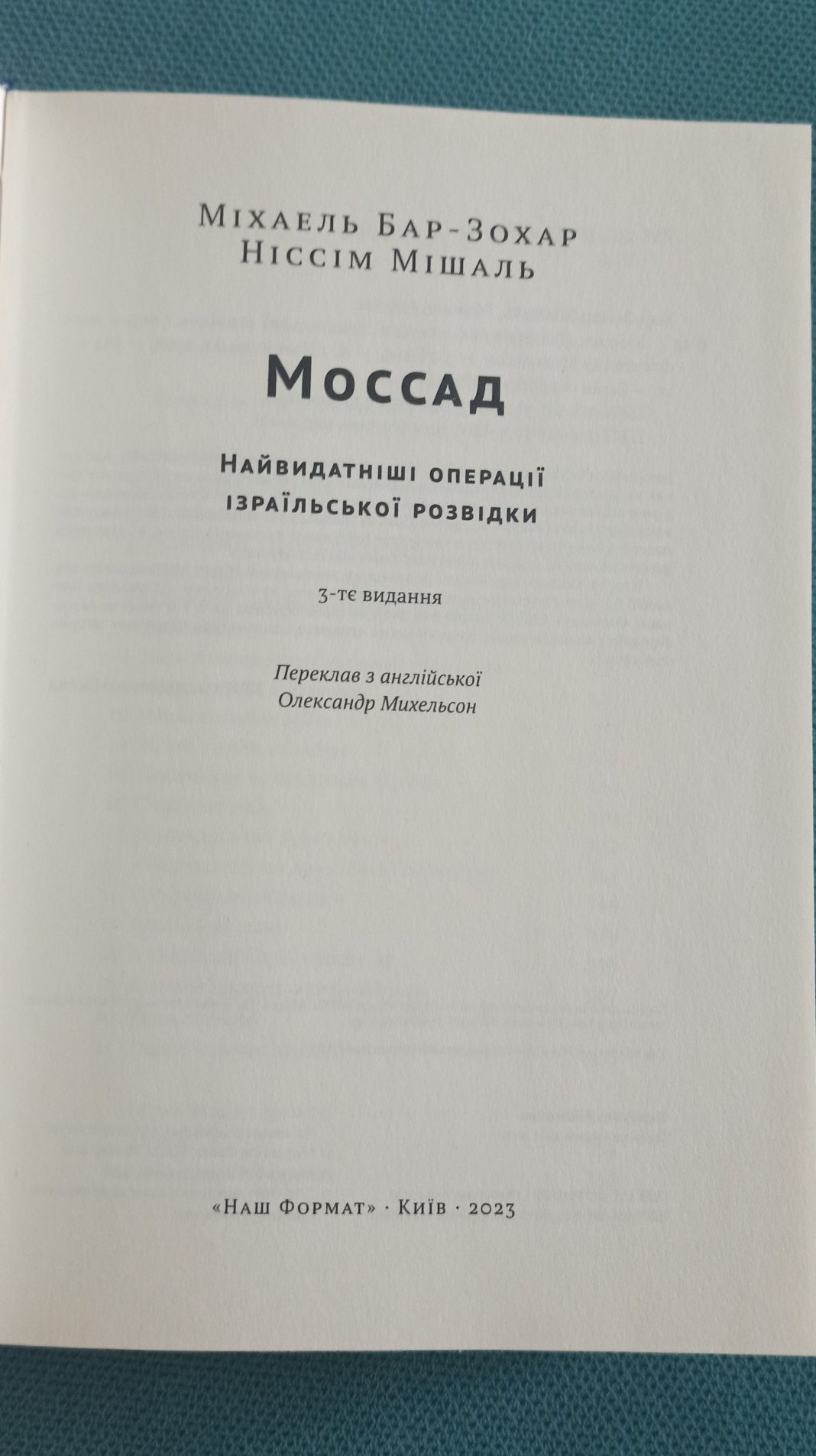 Книга МОССАД нова