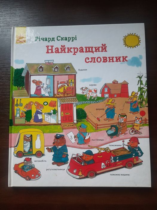Найкращий словник
