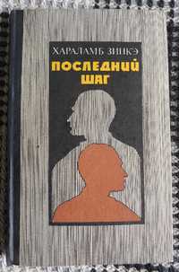 Хараламб Зинкэ "Последний шаг" Зинке