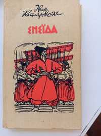 Книга И. Котляревского "Энеида" 1989г.