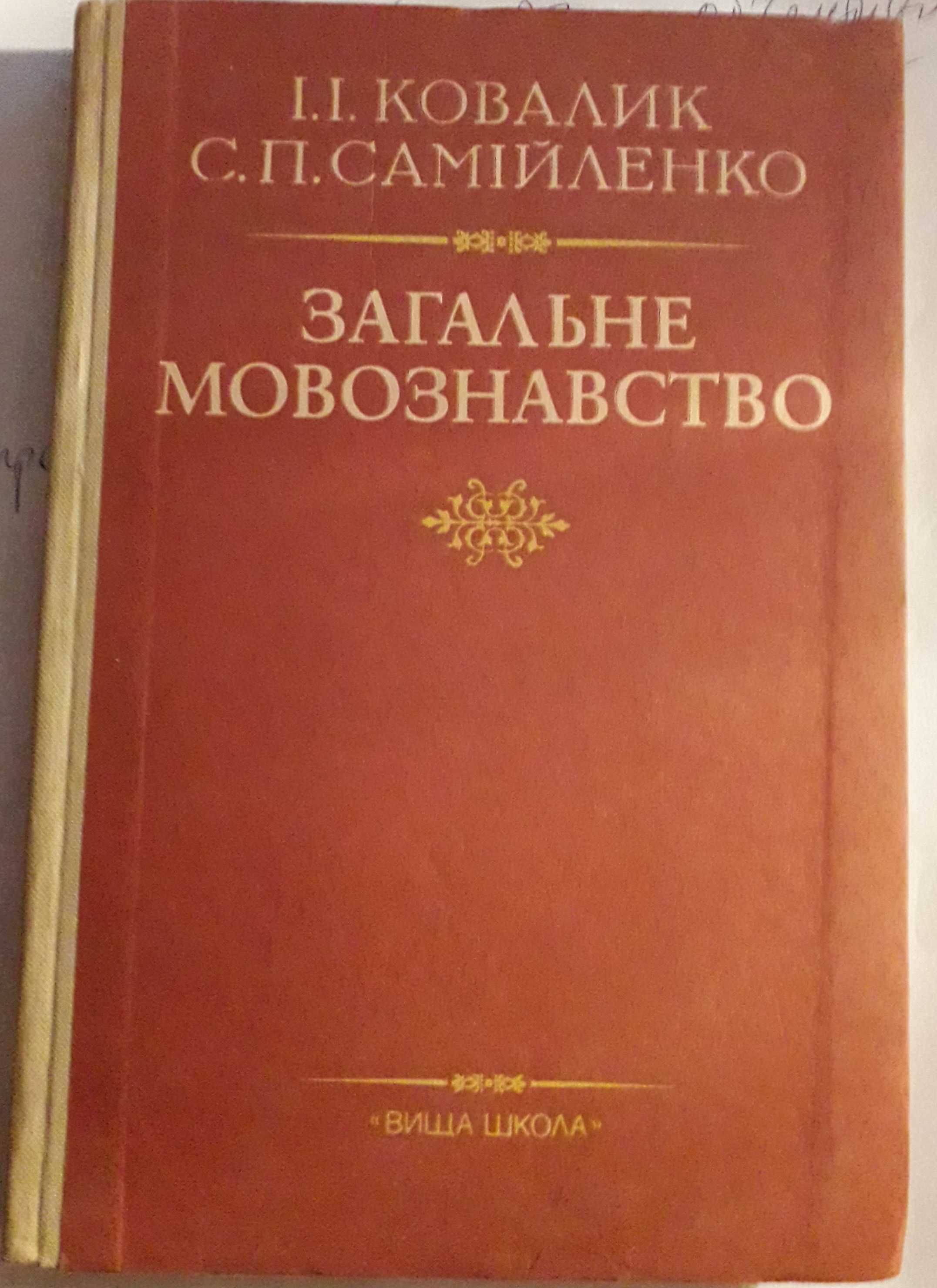 Загальне мовознавство автор І.Ковалик, С.Самійленко