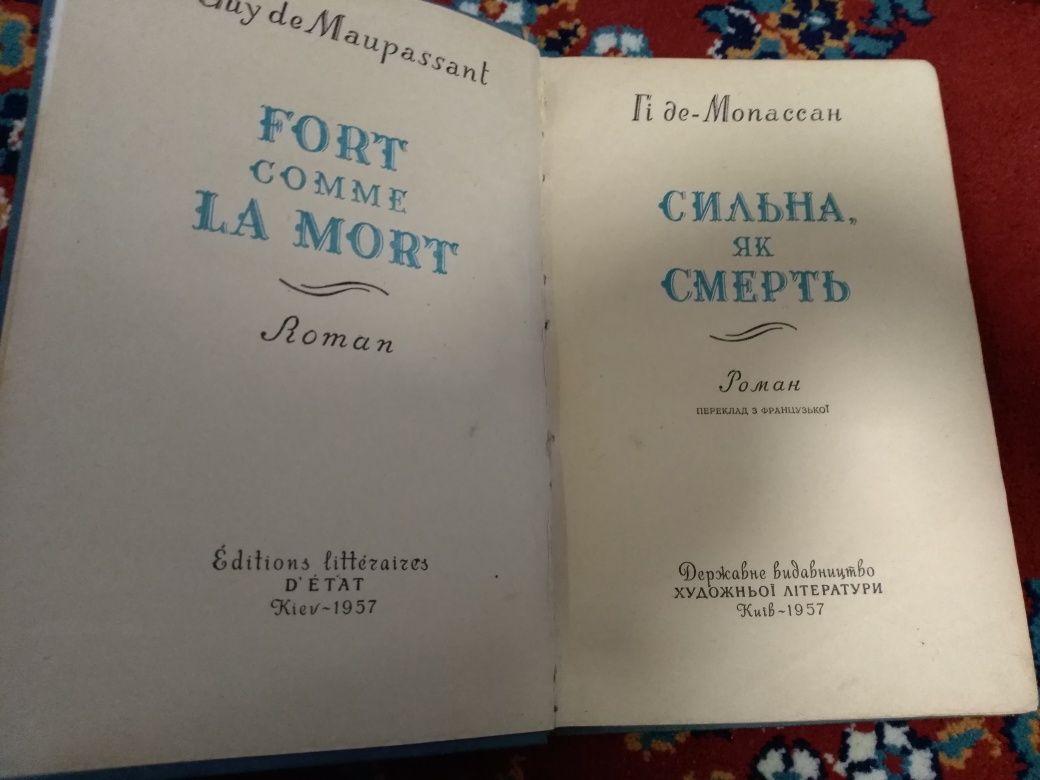 Роман. Сильна, як смерть. Гі де Мопассан. Стара книжка. 1957рік