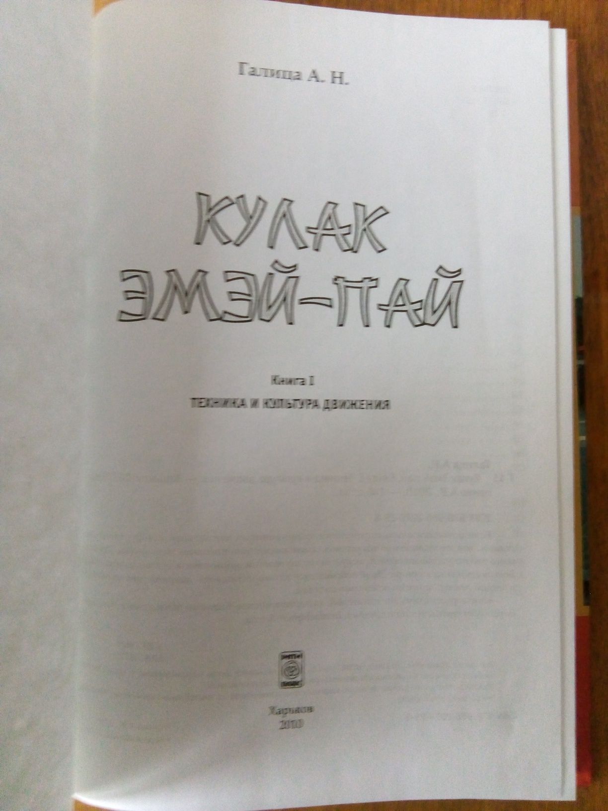 Галица А.Н. Кулак Эмэй - пай. Книга 1. Техника и культура движения.