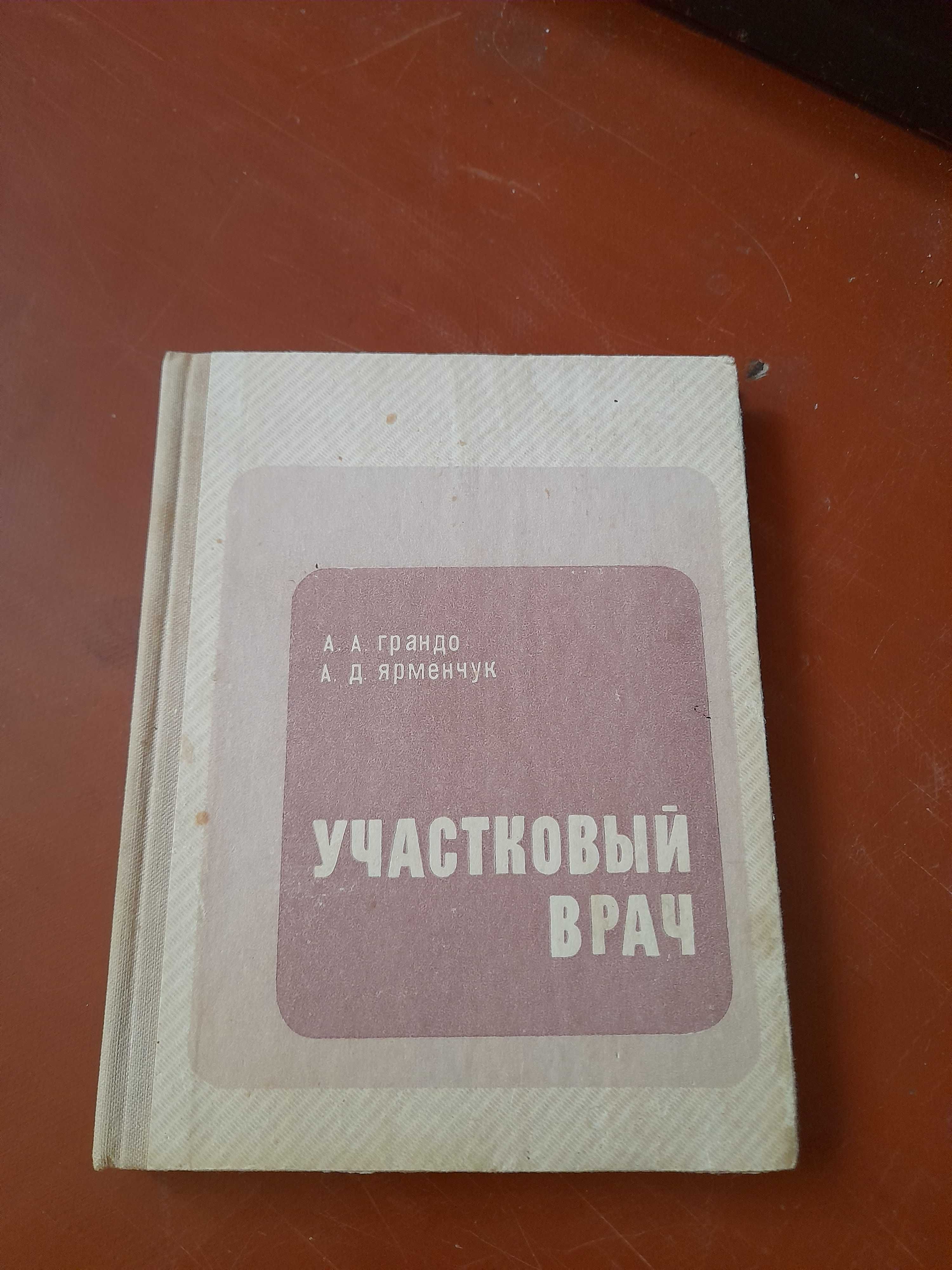 А.А.Грандо.А.Д.Ярменчук. Участковый врач