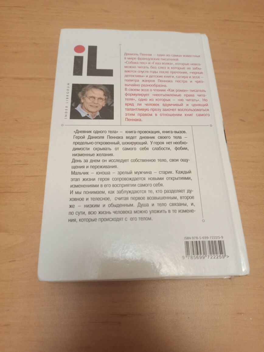 Даниэль Пеннак Дневник одного тела психология index librorum