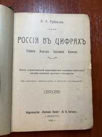 Россия в цифрах Рубакин Н.А. 1912год