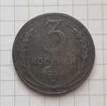 Монета 3 копейки 1924г.