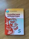 Українська література Авраменко 5 клас
