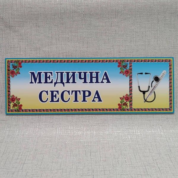 Медсестра крарельниці катетори