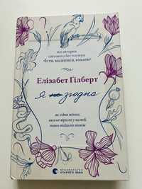 Книга «Я згодна» Елізабет Гілберт