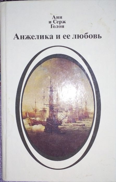 Анн и Серж Голон - Анжелика и её любовь