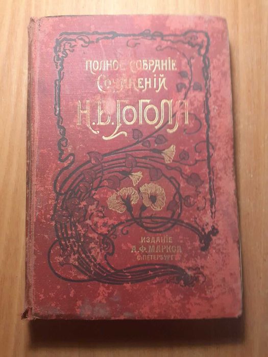 Полное собрание сочинений Н. В. Гоголя т. 9 и т.10