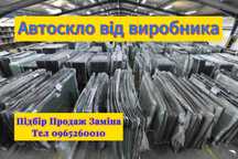 Автоскло Підбір Продаж Ремонт Заміна Полірування Тонування