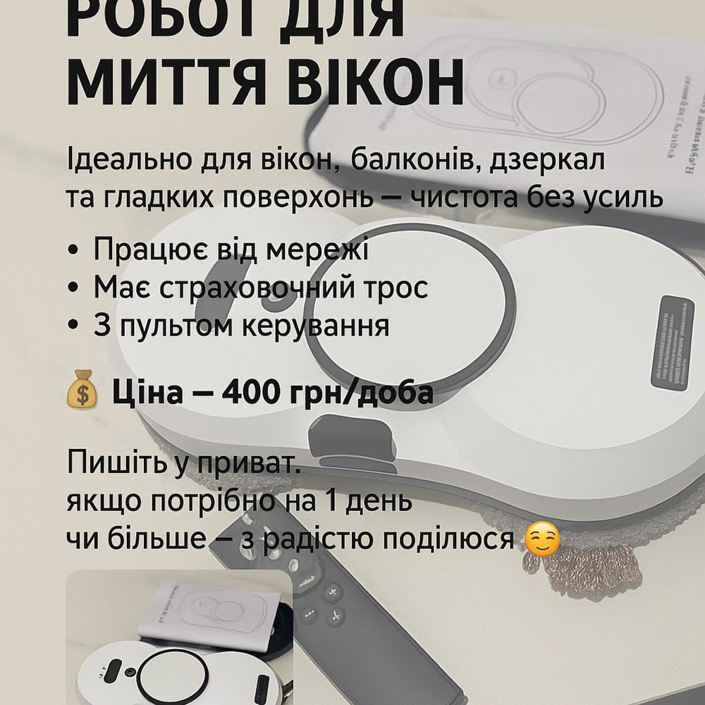 Здаю в оренду робот-пилосос для миття вікон!