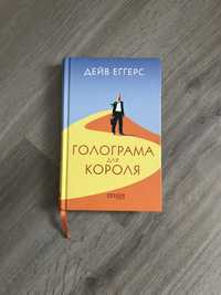 Книга Голограма для короля Дейв Еггерс