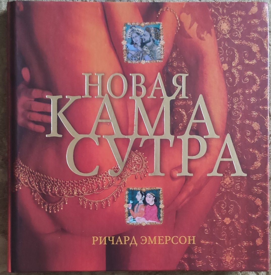 Книга Новая камасутра