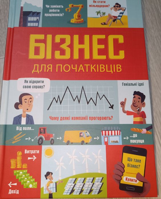 Бізнес для початківців.