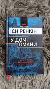 Ієн Ренкін У домі омани