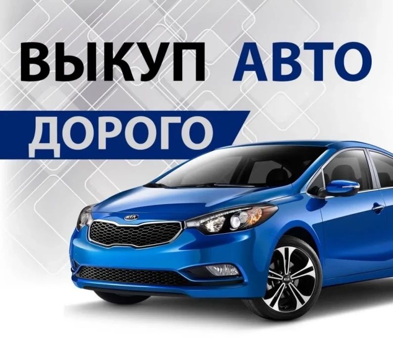 Срочный автовыкуп любых машин. Терміновий викуп в будь-якому стані!