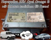 Переробка блоку керування двигуна Opel Omega X20XEV 94-96 ДПКВ Газель
