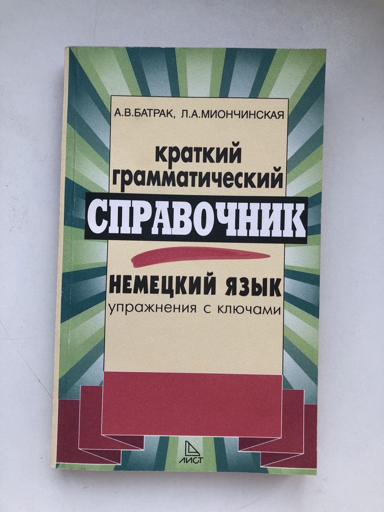 справочник немецкий язык грамматика лингвистика