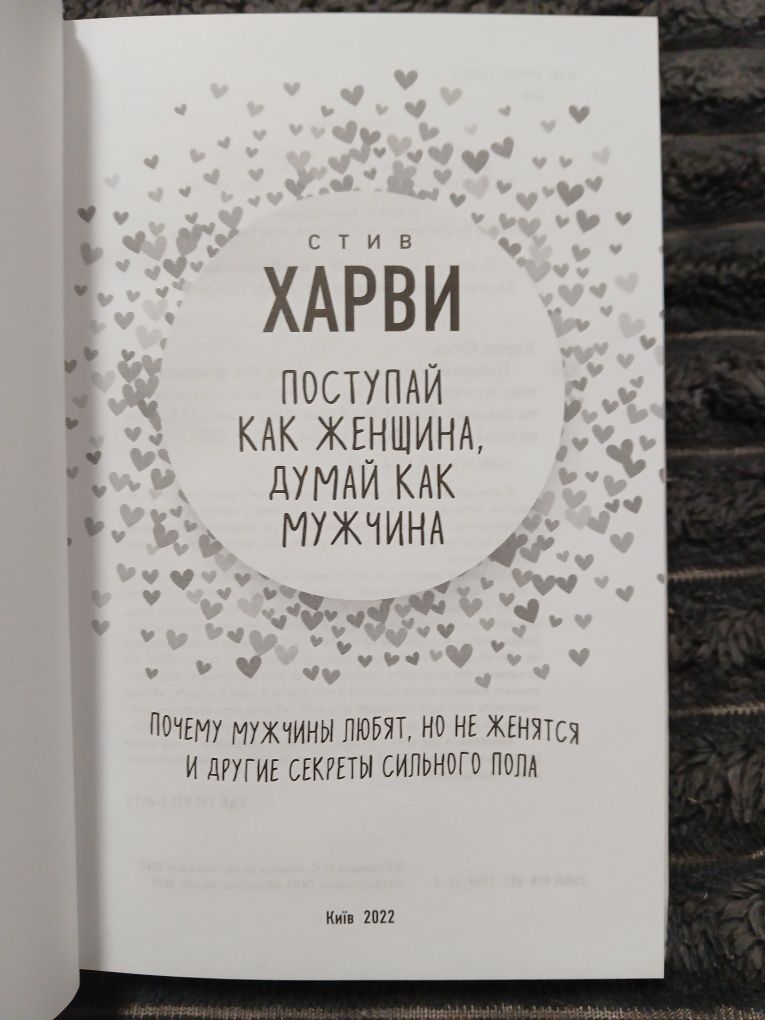 Поступай как женщина думай как мужчина.    Стив Харви