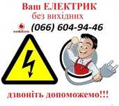 Електрик Львів Цілодобово . Без вихідних. Любої складності.