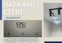 Натяжні стелі ‼️БЕЗ ПОСЕРЕДНИКІВ‼️Натяжной потолок