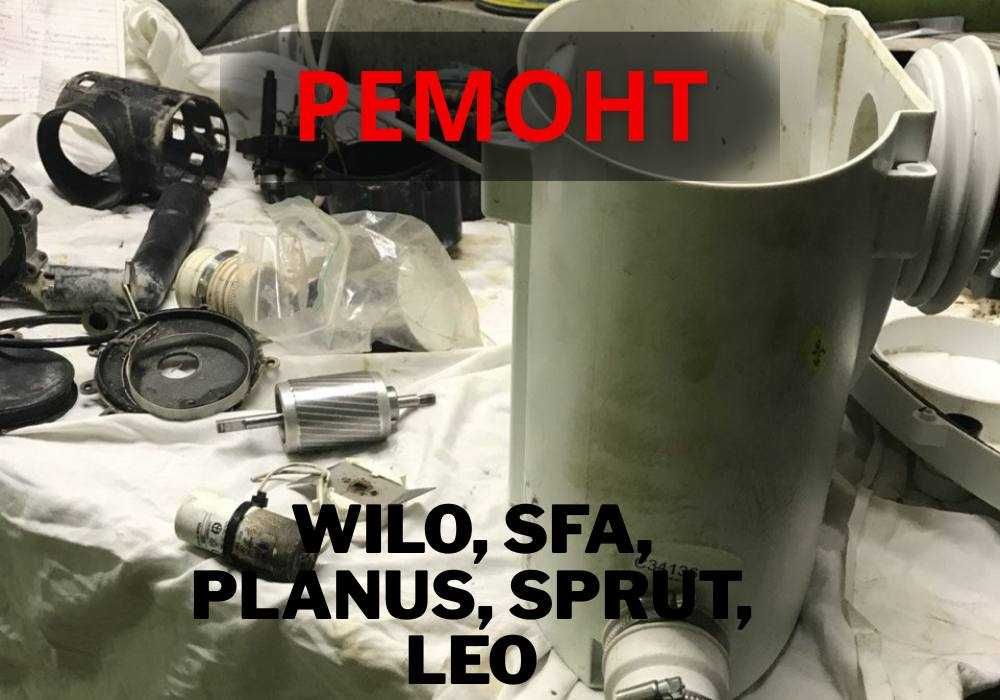 Ремонт | Grundfos, Wilo, SFA Быстро, надежно, с гарантией!