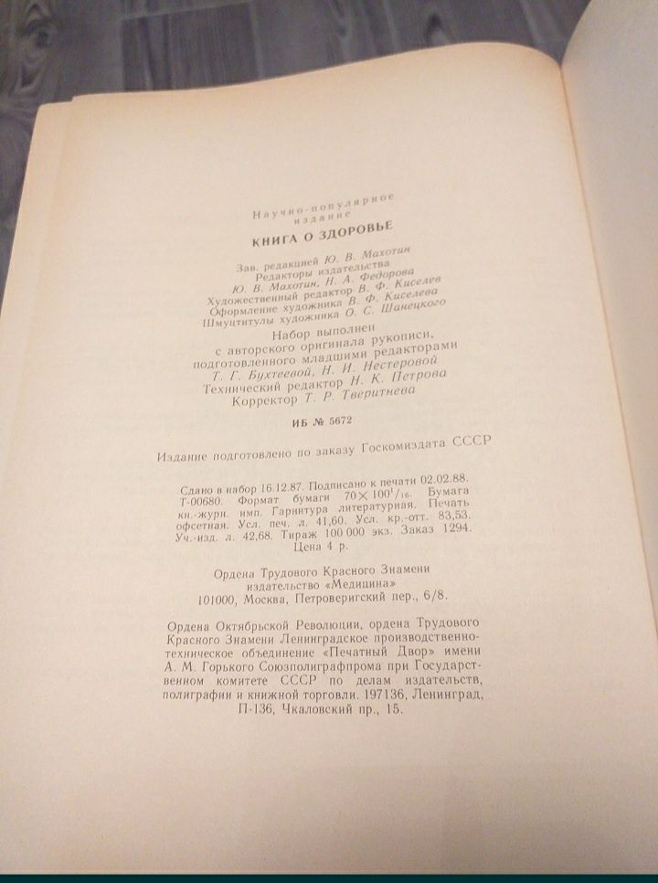 Книга о здоровье. 1988 год.