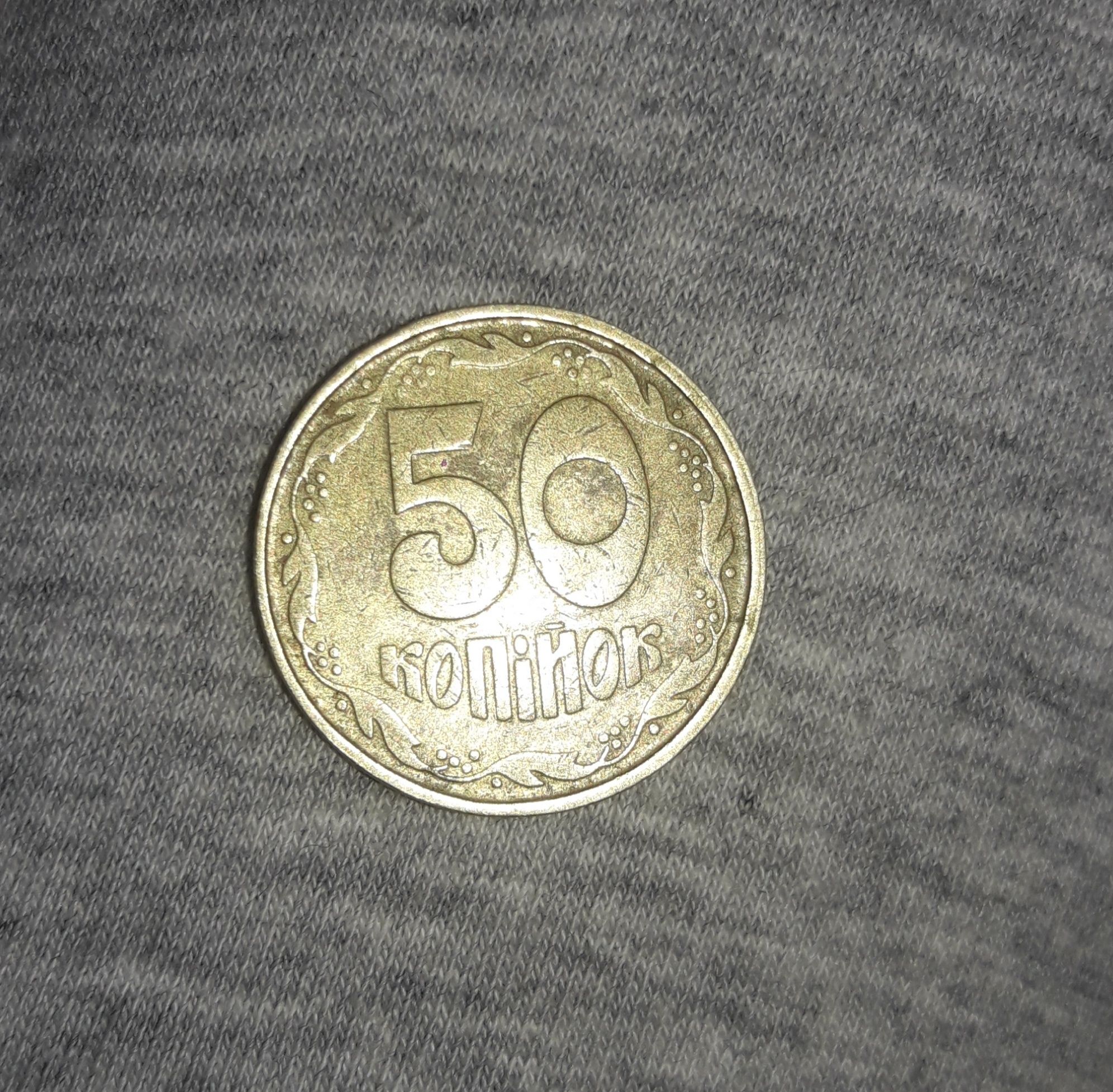 50 коп.1994 года. 2 шт.